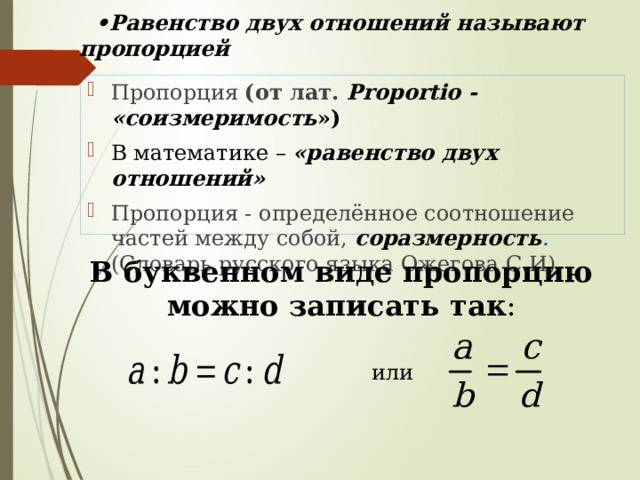 Отношения и пропорции 6