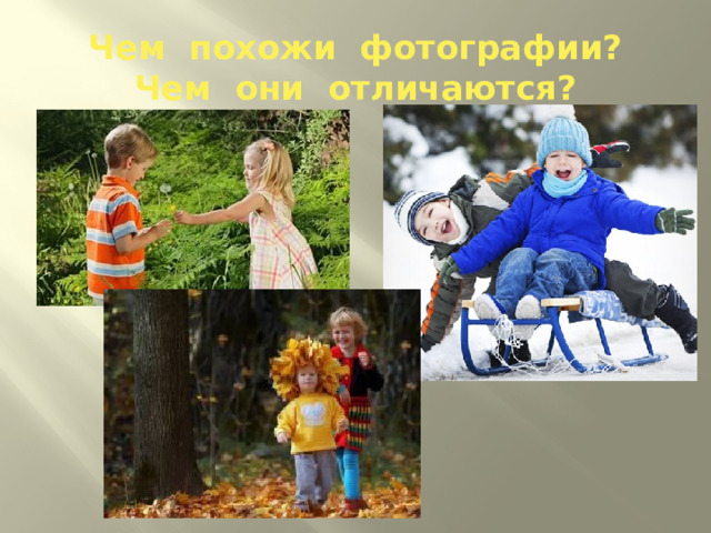 Чем похожи фотографии?  Чем они отличаются? 