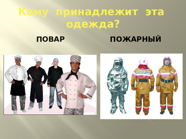 Кому принадлежит эта одежда? повар пожарный 