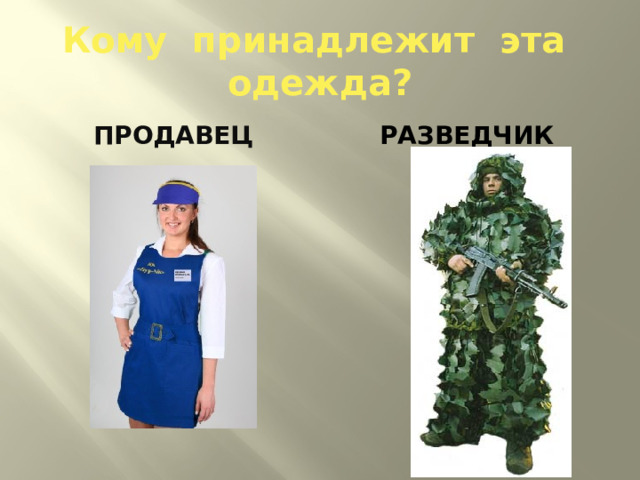 Кому принадлежит эта одежда? продавец разведчик 