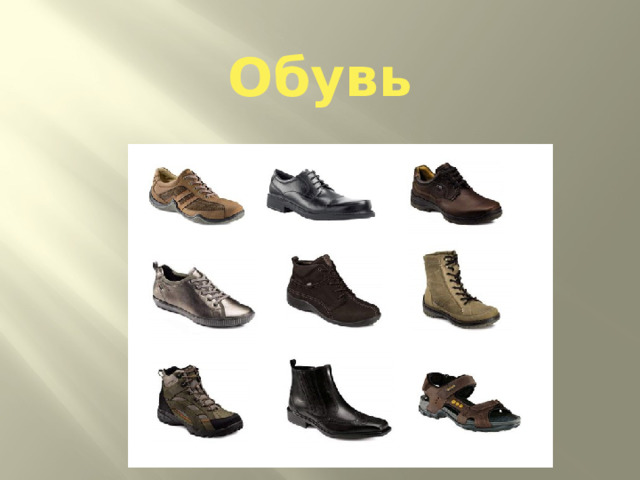 Обувь 