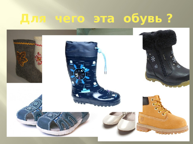 Для чего эта обувь ? 