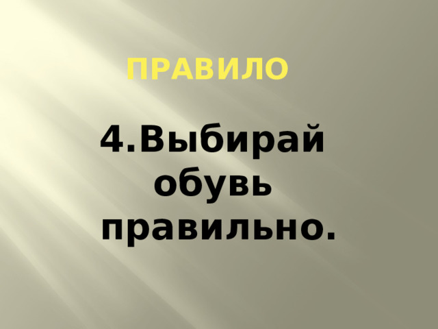 ПРАВИЛо 4.Выбирай обувь правильно. 