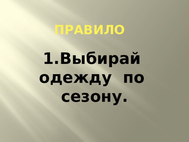 ПРАВИЛо 1.Выбирай одежду по сезону. 