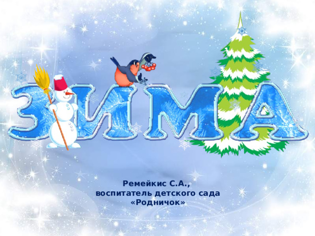 Ремейкис С.А., воспитатель детского сада «Родничок» 