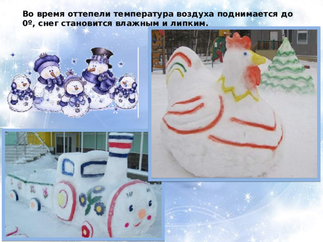 Во время оттепели температура воздуха поднимается до 0º, снег становится влажным и липким. 