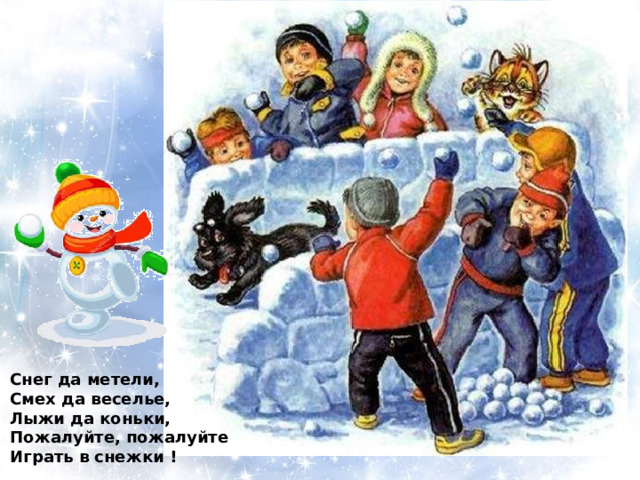 Снег да метели, Смех да веселье, Лыжи да коньки, Пожалуйте, пожалуйте Играть в снежки ! 