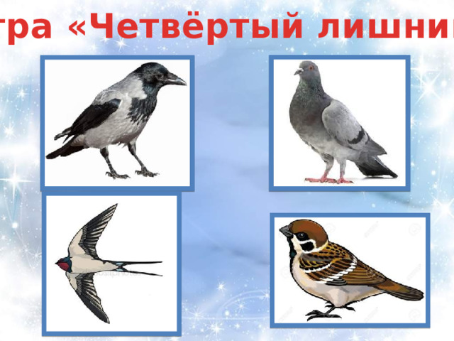 Игра «Четвёртый лишний» 