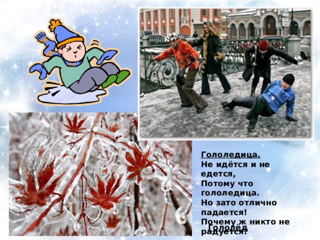 Гололедица. Не идётся и не едется, Потому что гололедица. Но зато отлично падается! Почему ж никто не радуется? Гололёд 