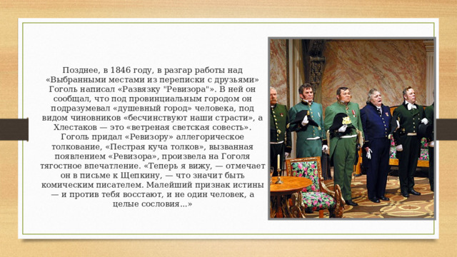 Позднее, в 1846 году, в разгар работы над «Выбранными местами из переписки с друзьями» Гоголь написал «Развязку 