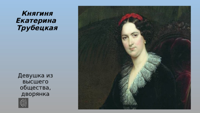 Сны княгини трубецкой таблица