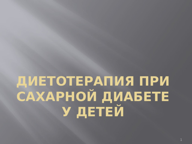            Диетотерапия при сахарной диабете у детей   