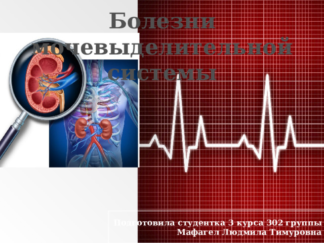 Болезни мочевыделительной системы презентация