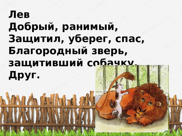 Лев Добрый, ранимый, Защитил, уберег, спас, Благородный зверь, защитивший собачку, Друг. 