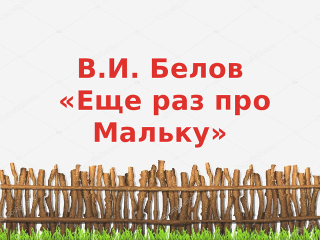 В.И. Белов  «Еще раз про Мальку» 