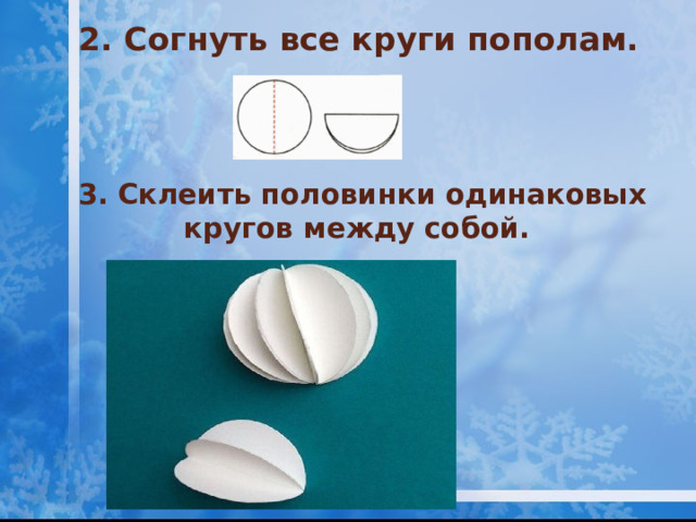 2. Согнуть все круги пополам.   3. Склеить половинки одинаковых кругов между собой.   