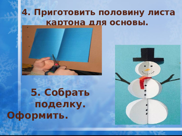 4. Приготовить половину листа картона для основы.   5. Собрать поделку. Оформить.   