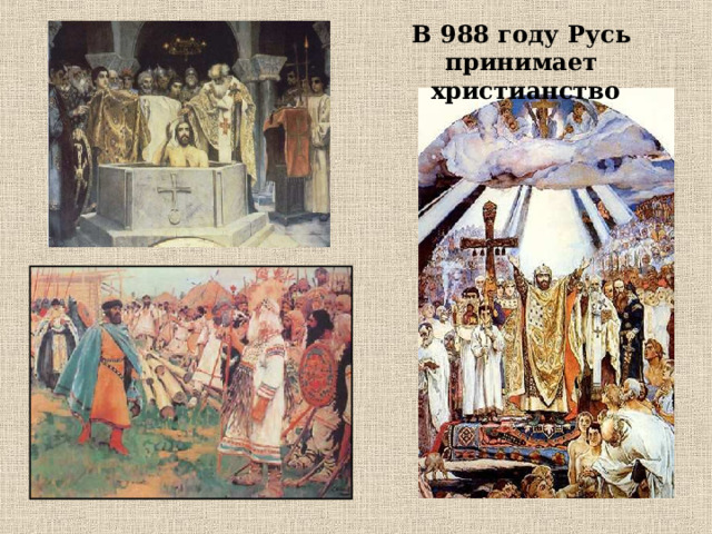 В 988 году Русь принимает  христианство 