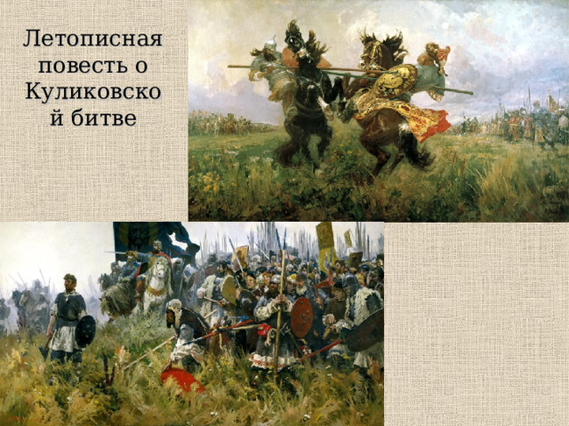 Летописная повесть о Куликовской битве 