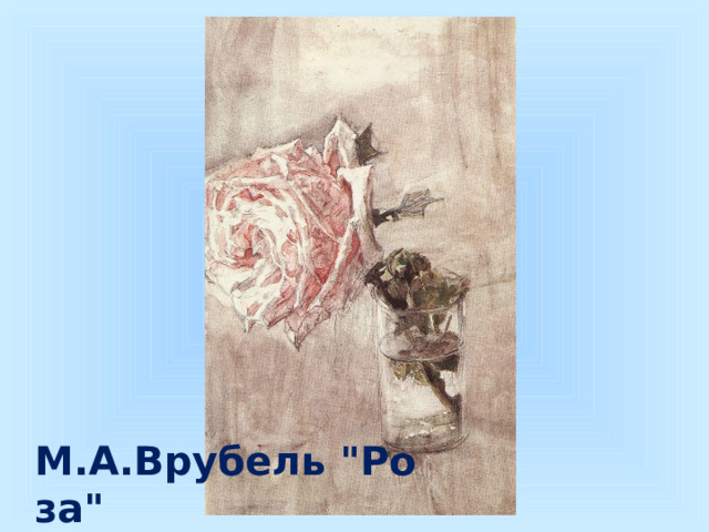 М.А.Врубель 
