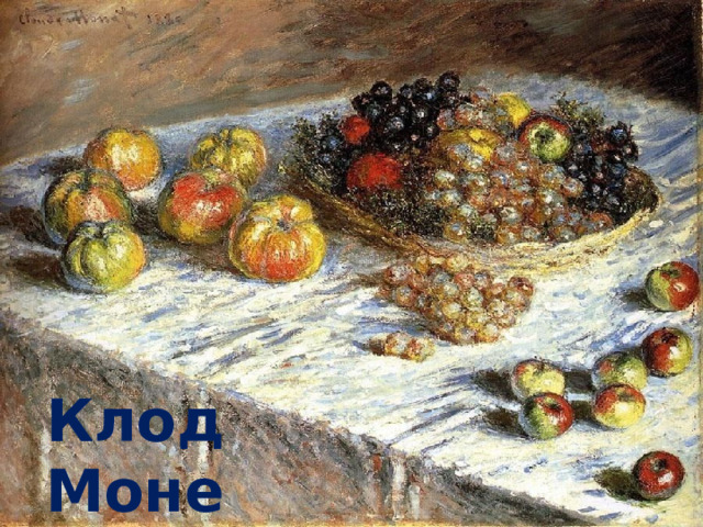Клод Моне 