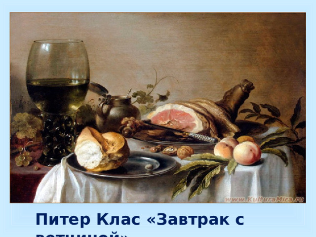 Питер Клас «Завтрак с ветчиной» 