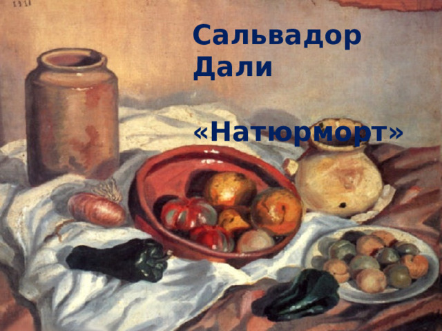 Сальвадор Дали  «Натюрморт» 