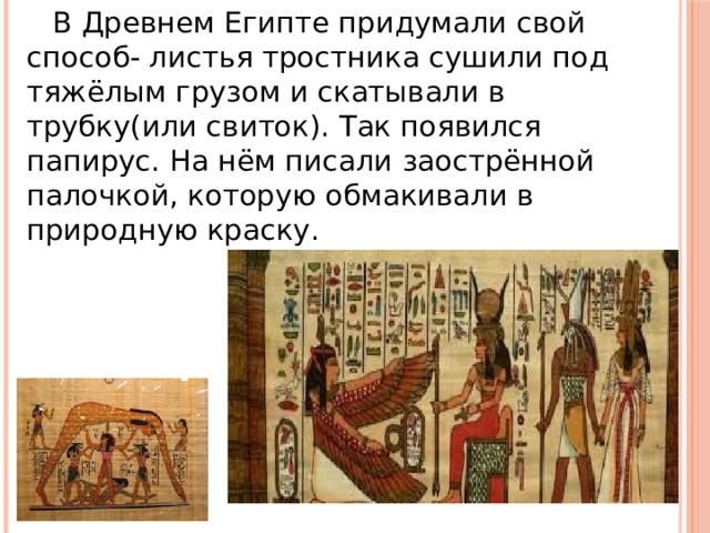 Папирус писчий материал древнего египта. Изобретения древнего египта. Изобретения древнего египта 5 класс. Древние египтяне изобрели бумагу да или нет. Древние египтяне изобрели бумагу да или нет.