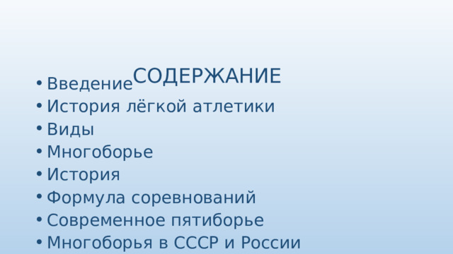   СОДЕРЖАНИЕ       Введение История лёгкой атлетики Виды Многоборье История Формула соревнований Современное пятиборье Многоборья в СССР и России 