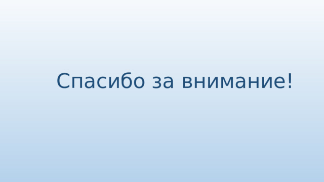 Спасибо за внимание! 