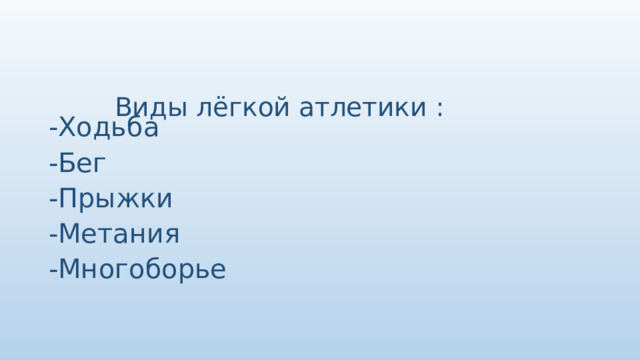  Виды лёгкой атлетики :      -Ходьба -Бег -Прыжки -Метания -Многоборье 