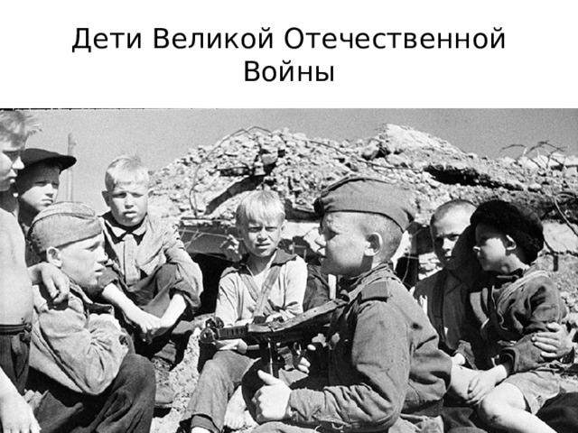 Дети Великой Отечественной Войны 
