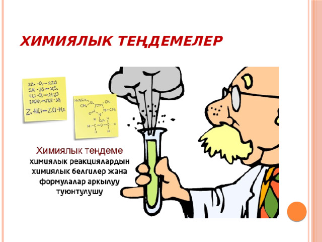 ХИМИЯЛЫК ТЕҢДЕМЕЛЕР 