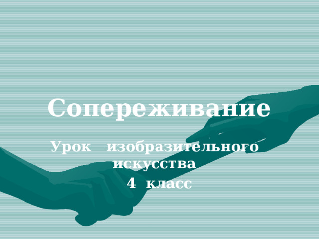 Сопереживание Урок изобразительного искусства 4 класс 