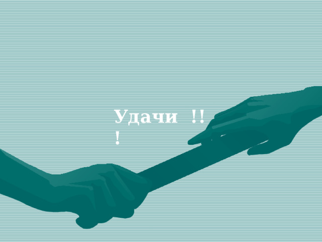 Удачи !!! 