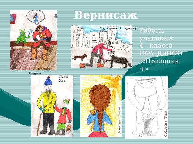 Презентация на тему сопереживание великая тема искусства 4 класс