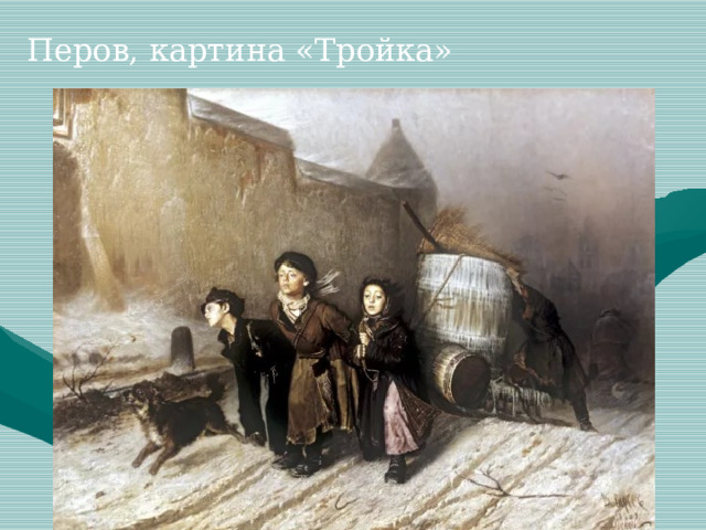Перов, картина «Тройка» 