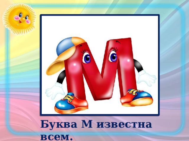 Буква М известна всем. 