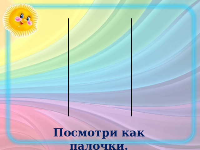 Посмотри как палочки. 