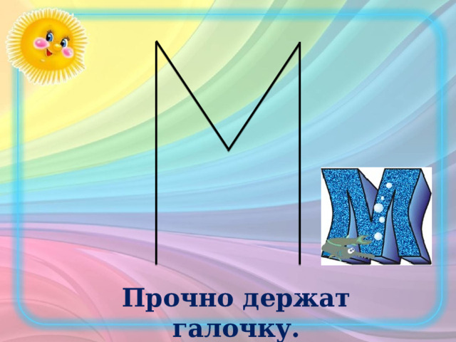 Прочно держат галочку. 