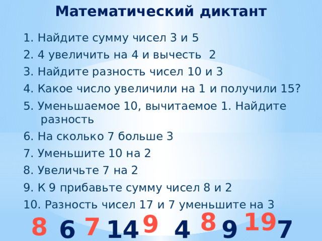 Разность чисел 19 и 7. Математический диктант 4 класс 2 четверть. Математический диктант 4 класс 1 четверть.