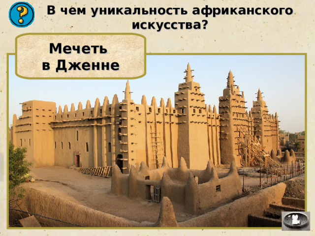 В чем уникальность африканского искусства? Мечеть в Дженне 