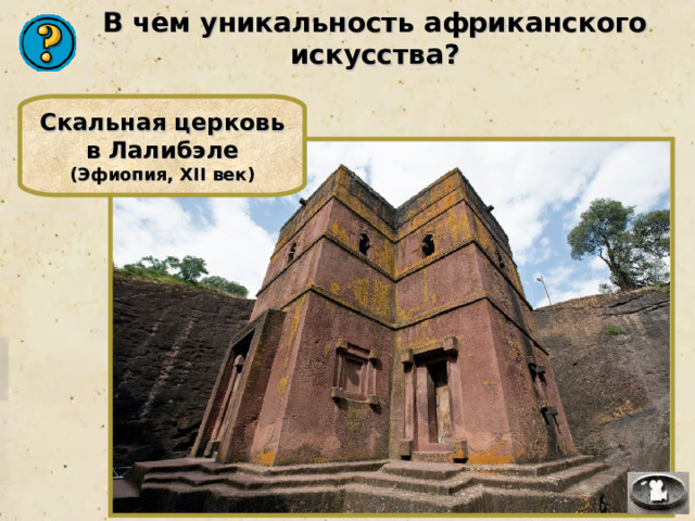 В чем уникальность африканского искусства? Скальная церковь в Лалибэле (Эфиопия, XII век) 
