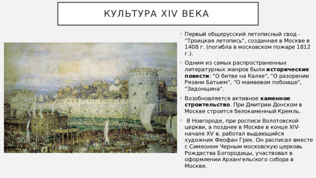 Культура XIV века Первый общерусский летописный свод -