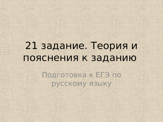 21 задание. Теория и пояснения к заданию Подготовка к ЕГЭ по русскому языку 