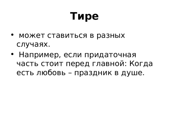 Тире   может ставиться в разных случаях.  Например, если придаточная часть стоит перед главной: Когда есть любовь – праздник в душе. 