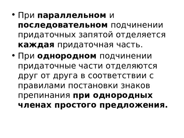 При параллельном и последовательном подчинении придаточных запятой отделяется каждая придаточная часть. При однородном подчинении придаточные части отделяются друг от друга в соответствии с правилами постановки знаков препинания  при однородных членах простого предложения. 