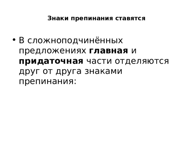  Знаки препинания ставятся   В сложноподчинённых предложениях главная и придаточная части отделяются друг от друга знаками препинания: 
