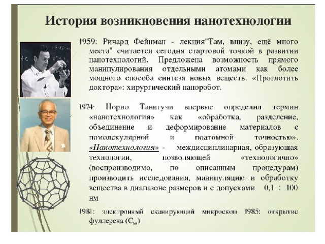 Презентация - Нанотехнологии в современной России