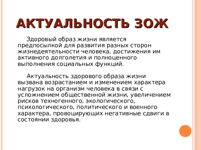 Зож актуальность картинки